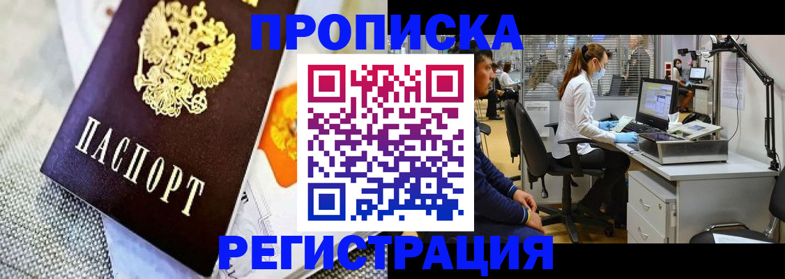 прописка гарантия в Северобайкальске